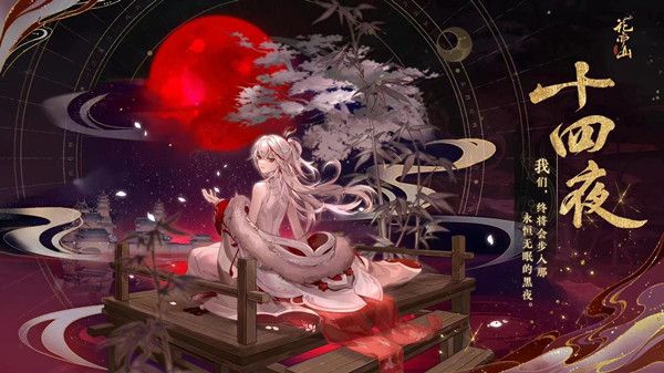 花亦山心之月十四夜值得练吗？十四夜技能强度评估[多图]