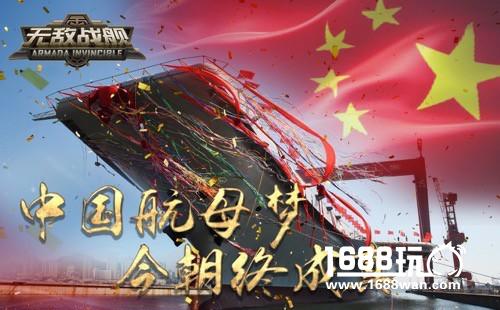 中国航母绝对主角 《无敌战舰》今日首发开启军迷盛宴[多图]
