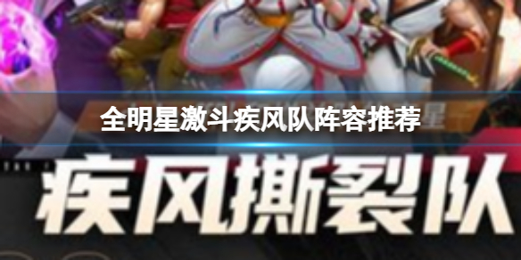 《全明星激斗》疾风队阵容推荐 疾风队阵容搭配技巧分享