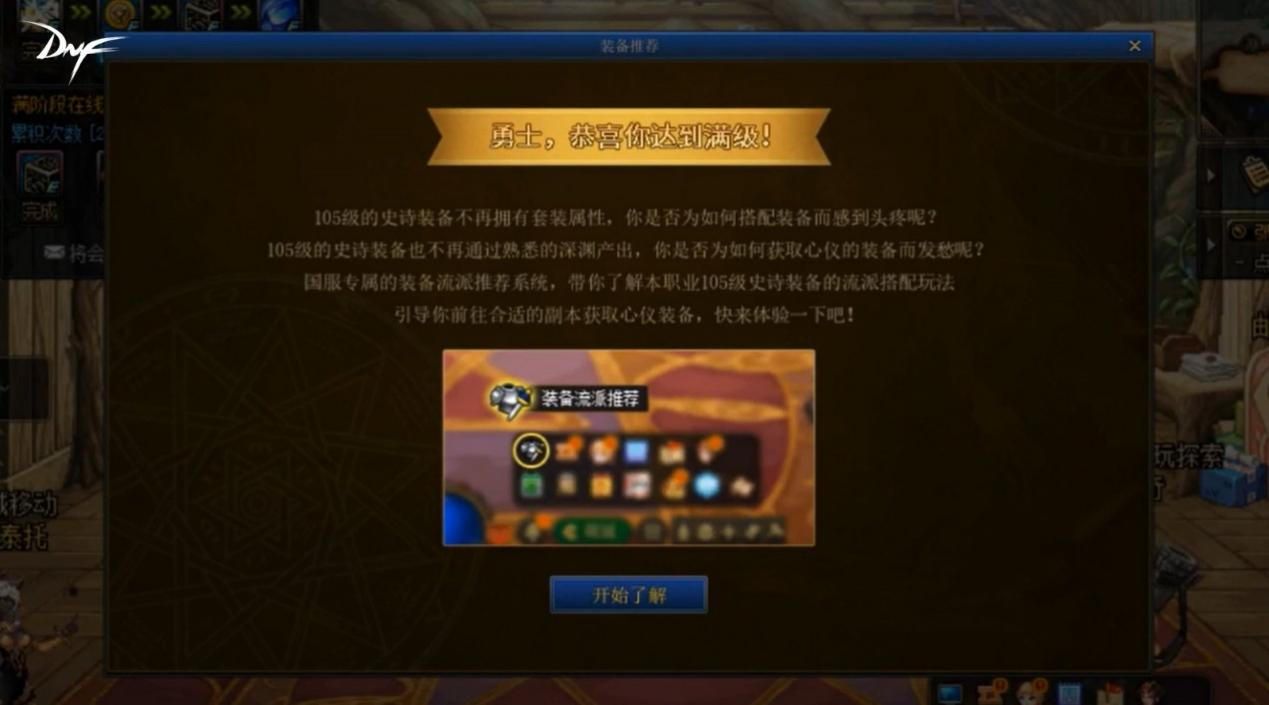 dnf装备流派推荐怎么打不开？ 装备流派推荐系统使用方法及介绍[多图]