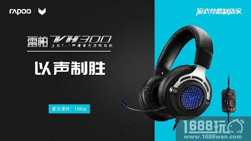 以声制胜 雷柏VH300虚拟7.1声道游戏耳机上市[多图]