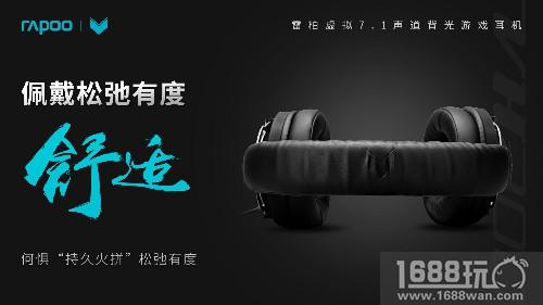 以声制胜 雷柏VH300虚拟7.1声道游戏耳机上市[多图]图片6