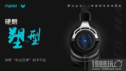 以声制胜 雷柏VH300虚拟7.1声道游戏耳机上市[多图]图片7