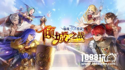 RO手游EP3.0倾城之战今日上线，倾城之力，为爱而战！[多图]