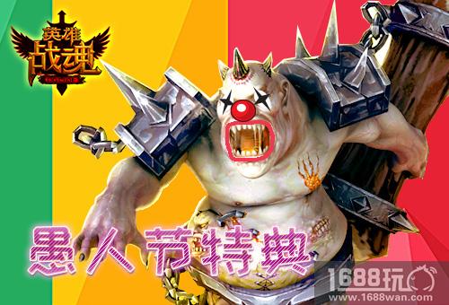 这次玩真的!艾格拉斯《英雄战魂》愚人当狂欢[图]