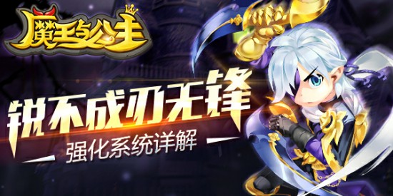 锐不成刃无锋《魔王与公主》强化系统详解[多图]