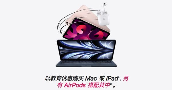 苹果教育优惠2022价格是多少钱？苹果教育优惠价格一览表2022最新版[多图]