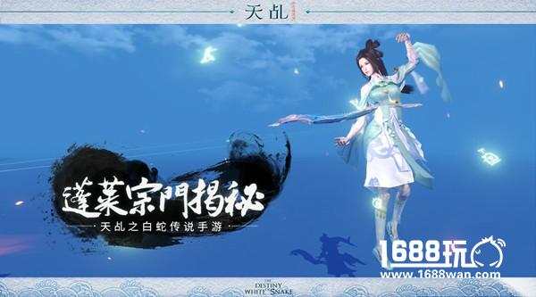 琴心三叠道初成  《天乩》手游蓬莱宗门揭秘[多图]