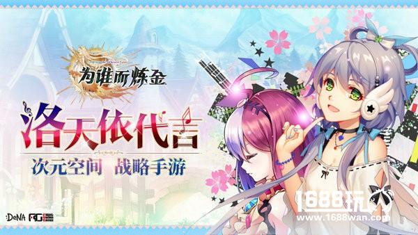 洛天依代言《为谁而炼金》！炼金世界即将开启[多图]图片2