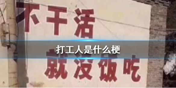 打工人是什么梗？抖音打工人含义介绍[多图]