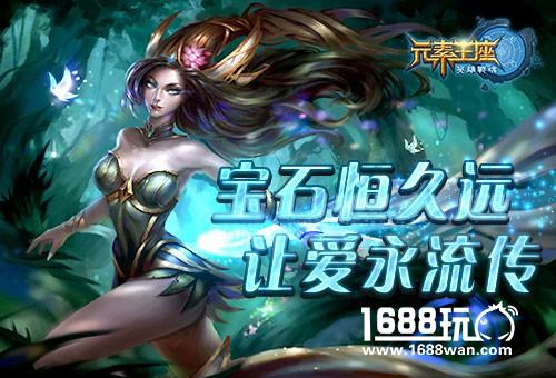 让爱永流传《英雄战魂之元素王座》宝石献情人[图]