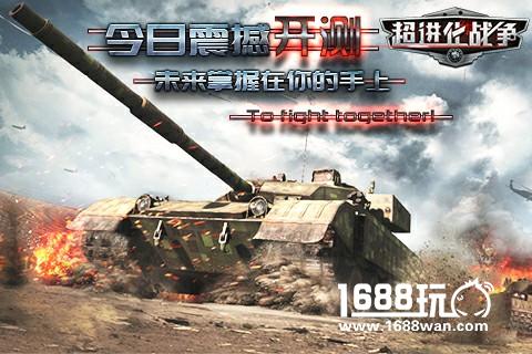 全球同服战争游戏《超进化战争》今日正式开测[多图]图片1
