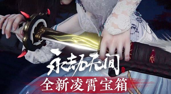 永劫无间凌霄宝箱有什么皮肤？凌霄宝箱皮肤大全[多图]