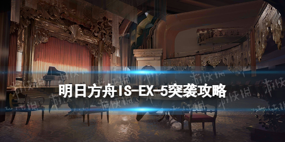 《明日方舟》IS-EX-5突袭怎么打 ISEX5未雨绸缪突袭摆完挂机攻略