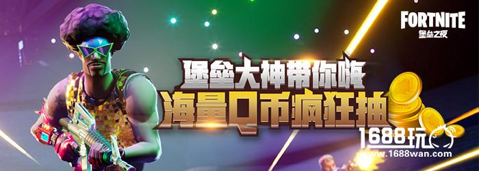 ‘堡垒大神带你嗨，海量Q币疯狂抽’活动开启报名入口[多图]