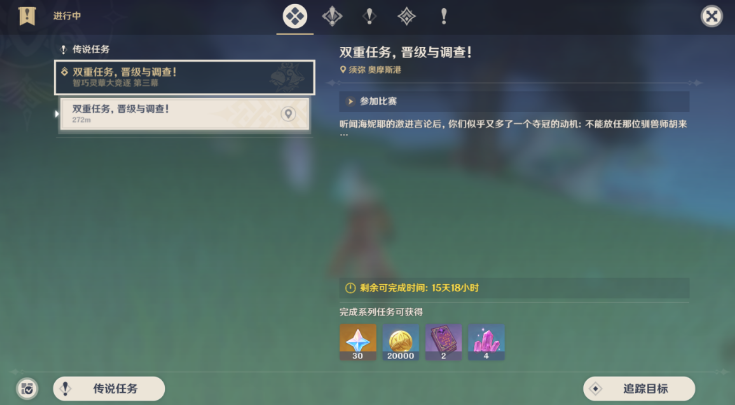 原神双重任务晋级与调查怎么做  双重任务晋级与调查攻略