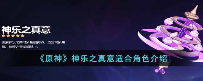 原神神乐之真意适合谁  神乐之真意适合角色介绍