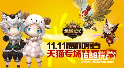 11.11特惠预告! 《超级地城之光》推天猫超低价专场![多图]