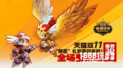 11.11特惠预告! 《超级地城之光》推天猫超低价专场![多图]图片2