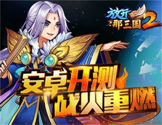 争霸三国 《放开那三国2》携手有量等你来[多图]