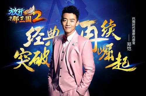 争霸三国 《放开那三国2》携手有量等你来[多图]图片3