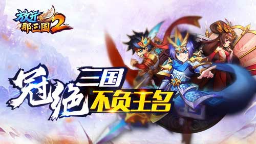 争霸三国 《放开那三国2》携手有量等你来[多图]图片4