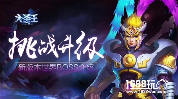 挑战升级 《大圣王》新版本世界BOSS介绍[多图]