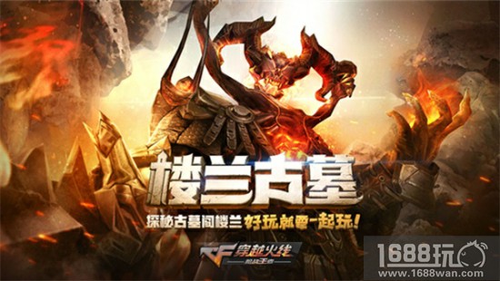 更新即领200钻+永久武器 CF手游新版本“楼兰古墓”今日上线[视频][多图]