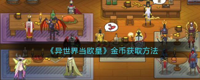 异世界当欧皇金币怎么获得  金币获取方法