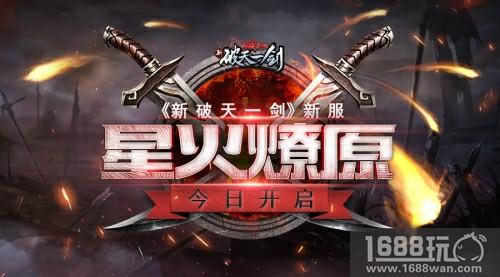 《新破天一剑》新服“星火燎原”今日开启[多图]