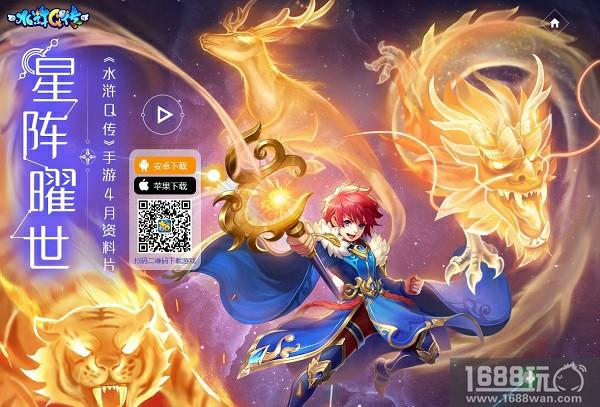 《水浒Q传》手游最强召唤兽资料片《星阵曜世》今日开测[多图]