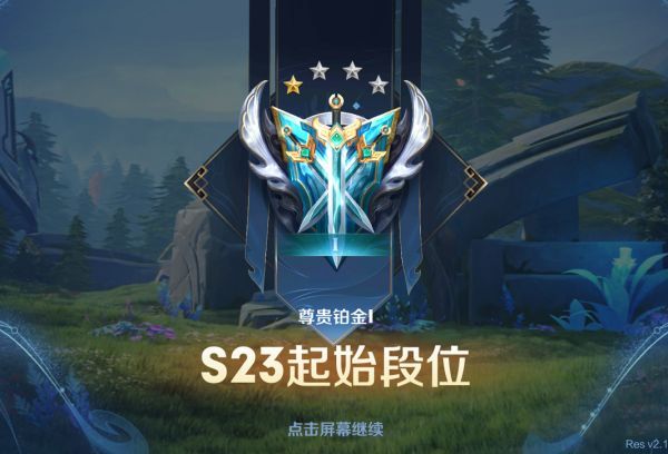 王者荣耀段位继承表s23：s23赛季段位继承规则一览[多图]