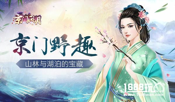 休闲一下 《京门风月》山林与湖泊的野趣[多图]
