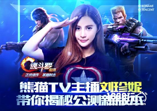 一周直播大狂欢，共庆8月8日《魂斗罗：归来》公测[多图]