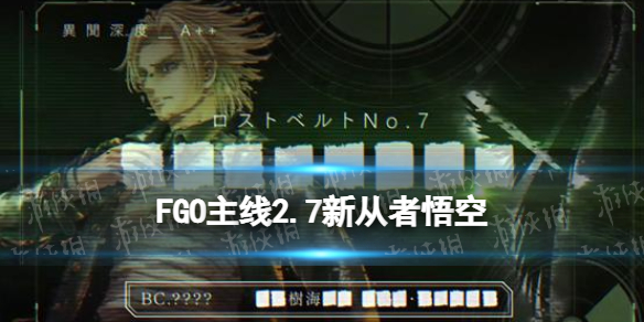 《FGO》2.7解包信息 新五星狂阶从者悟空主线2.7登场
