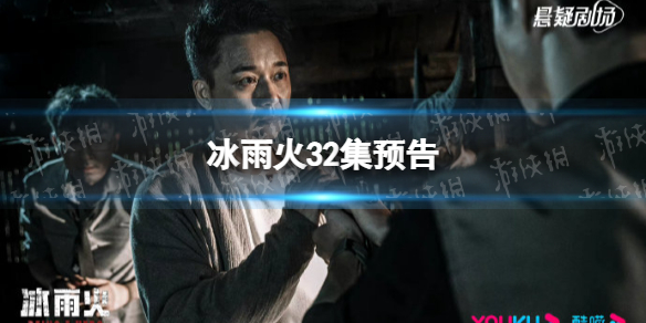 冰雨火32集预告 冰雨火32集剧情介绍