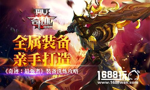 全属装备 亲手打造 《奇迹：最强者》装备洗炼攻略[多图]