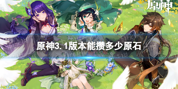 《原神》3.1版本能攒多少原石 3.1原石统计