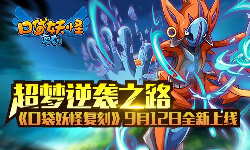 超梦逆袭之路《口袋妖怪复刻》9月12日全新上线[多图]图片1