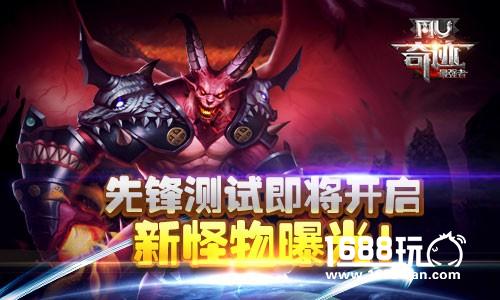 《奇迹：最强者》先锋测试即将开启 新怪物BOSS曝光！[多图]