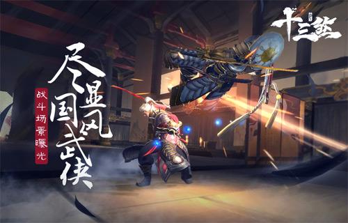 尽显国风武侠《十三煞》战斗场景曝光![多图]