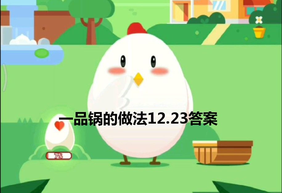 徽州名菜一品锅做法是把各种菜品怎样？一品锅的做法12.23答案[多图]图片1
