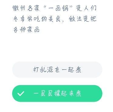 徽州名菜一品锅做法是把各种菜品怎样？一品锅的做法12.23答案[多图]图片2
