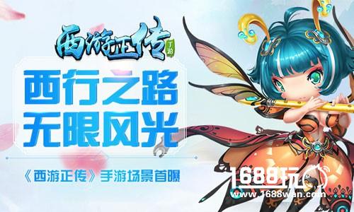西行之路无限风光《西游正传》手游场景首曝[多图]