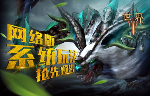 大不相同!《世界3》网络版系统玩法抢先预告[图]