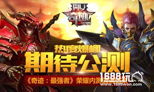 期待公测 奇迹：最强者荣耀内测圆满结束[多图]