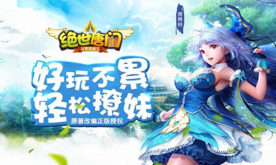 轻回合手游《绝世唐门》撩妹游戏两不误[多图]