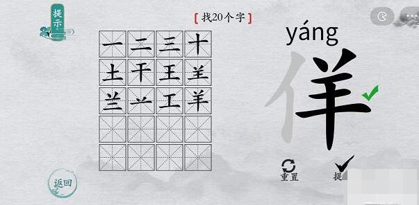 离谱的汉字佯找字攻略-佯字找20个字图文攻略