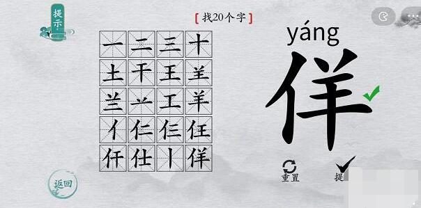 离谱的汉字佯找字攻略-佯字找20个字图文攻略