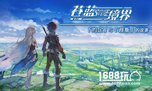 日式动漫RPG超进化 《苍蓝境界》盛夏来袭[多图]
